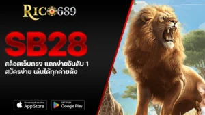 TGA689 rico689 SB28 สล็อตเว็บตรง แตกง่ายอันดับ 1 สมัครง่าย เล่นได้ทุกค่ายดัง