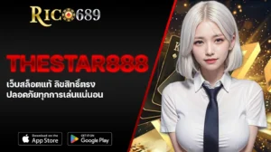 TGA689 rico689 THESTAR888 เว็บสล็อตแท้ ลิขสิทธิ์ตรง ปลอดภัยทุกการเล่นแน่นอน
