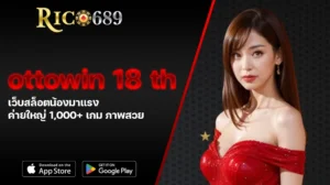 TGA689 rico689 ottowin 18 th เว็บสล็อตน้องมาแรง ค่ายใหญ่ 1,000+ เกม ภาพสวย